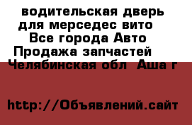 водительская дверь для мерседес вито  - Все города Авто » Продажа запчастей   . Челябинская обл.,Аша г.